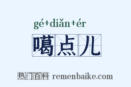 噶点儿是什么意思的图片